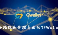 如何安全处理和管理导出